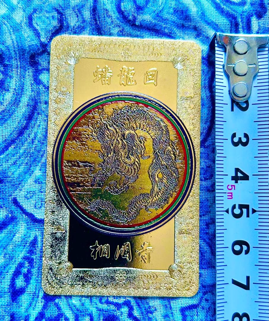 金運爆上げ　昇龍　金属お札護符　祈祷済み