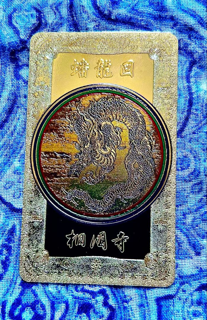 金運爆上げ　昇龍　金属お札護符　祈祷済み