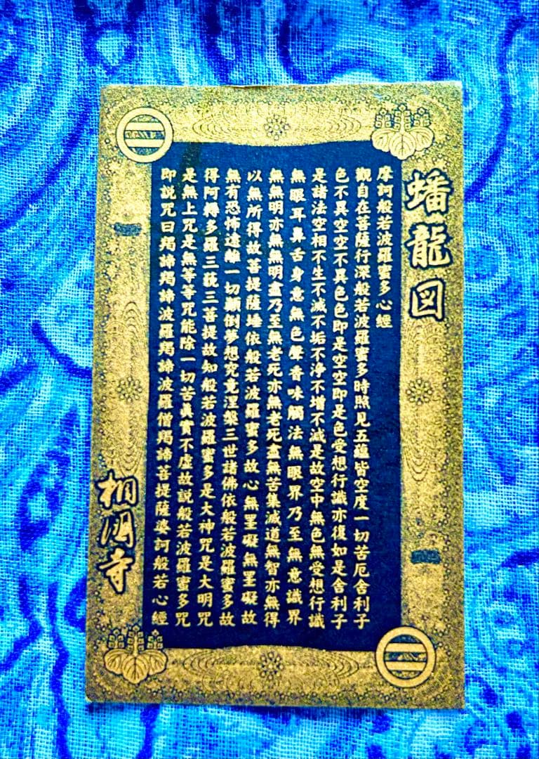 金運爆上げ　昇龍　金属お札護符　祈祷済み