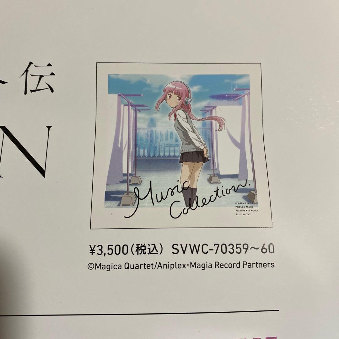 マギアレコード 魔法少女まどかマギカ外伝 ミュージックコレクション
