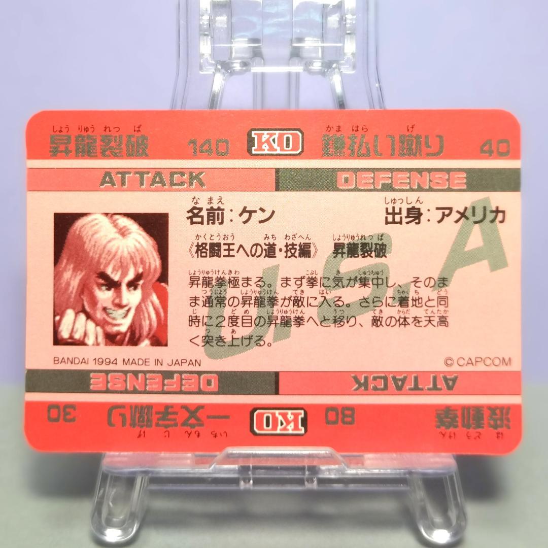 No.45 スーパーストリートファイターIIX カードダス 1994年 ケン