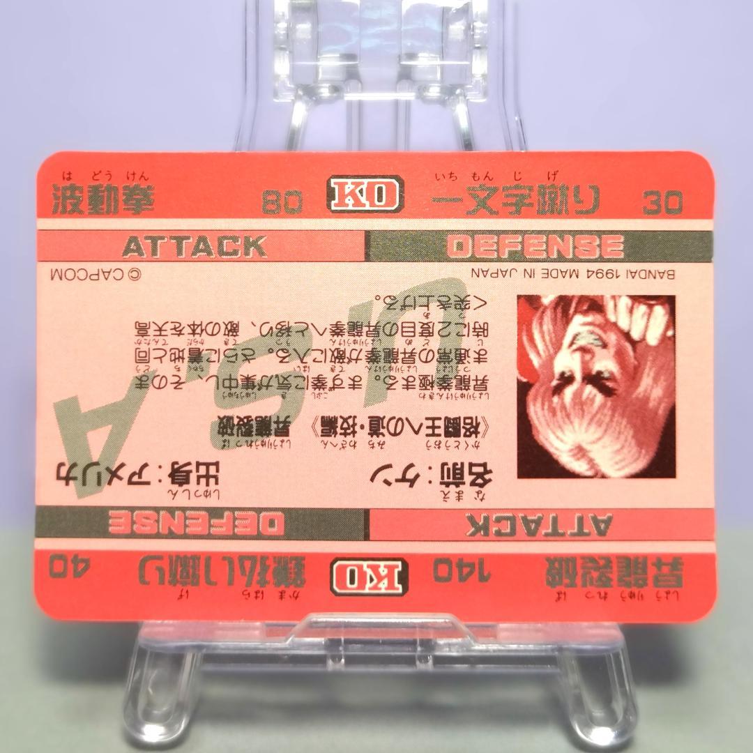 No.45 スーパーストリートファイターIIX カードダス 1994年 ケン