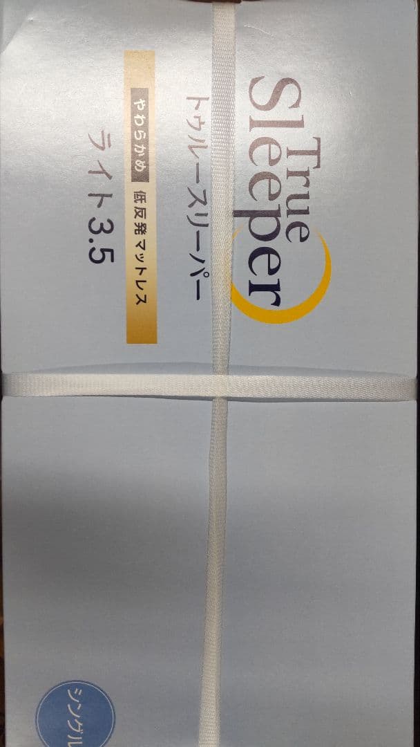 新品未使用 トゥルースリーパー ライト3.5 シングル 低反発マットレス 未開封