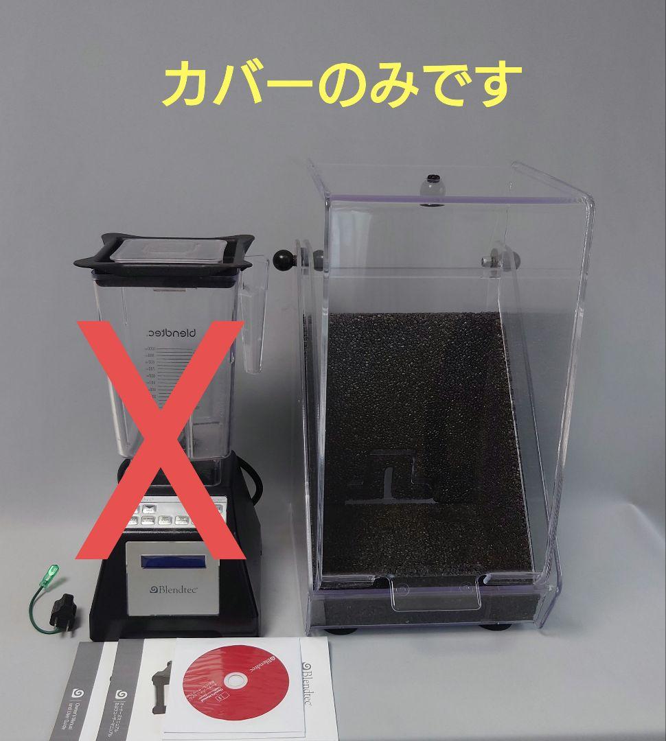 blendtec ブレンテック　防音カバー SE-2-BT/HB