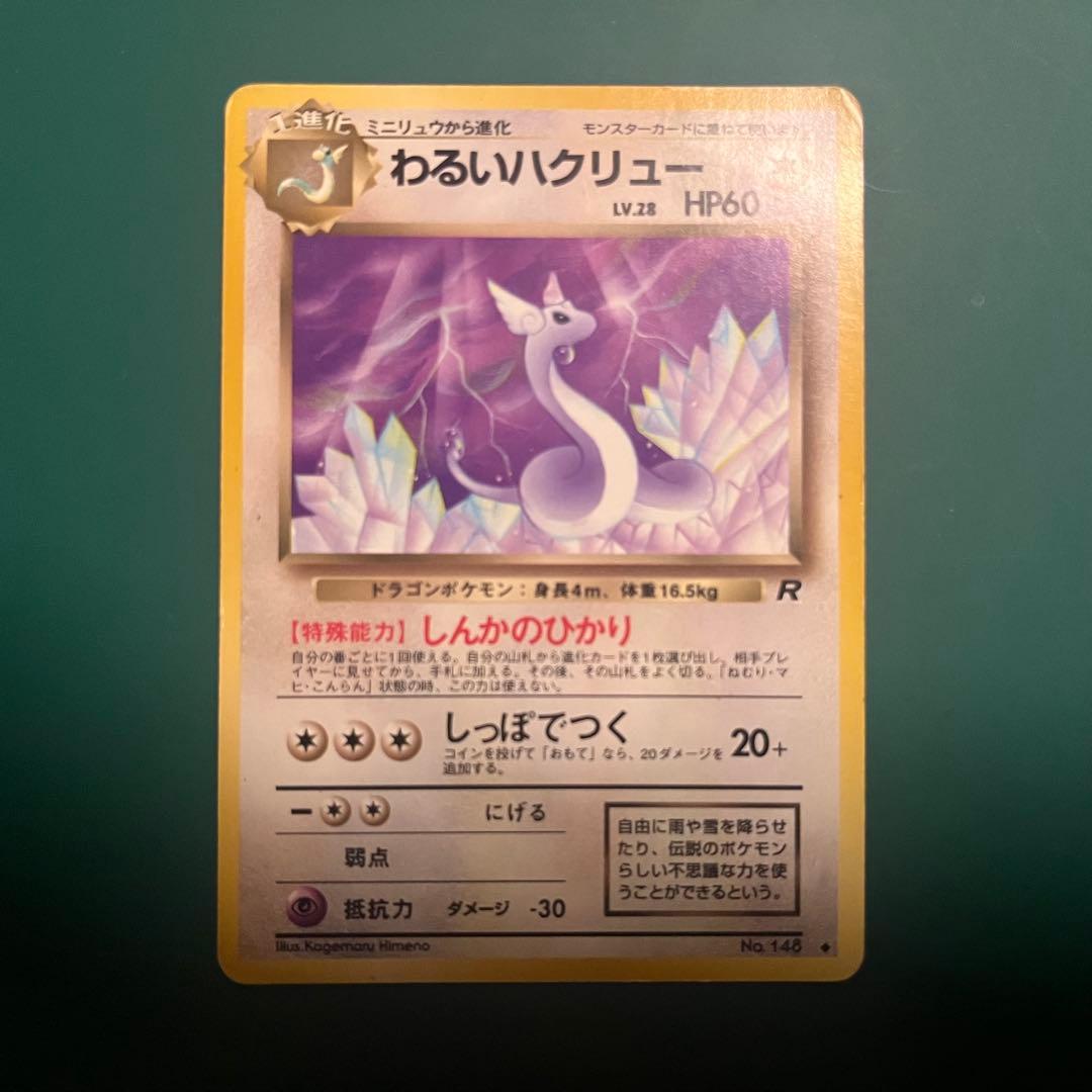 わるいカイリュー 進化セット◇ 第4弾拡張パック ロケット団 - メルカリ