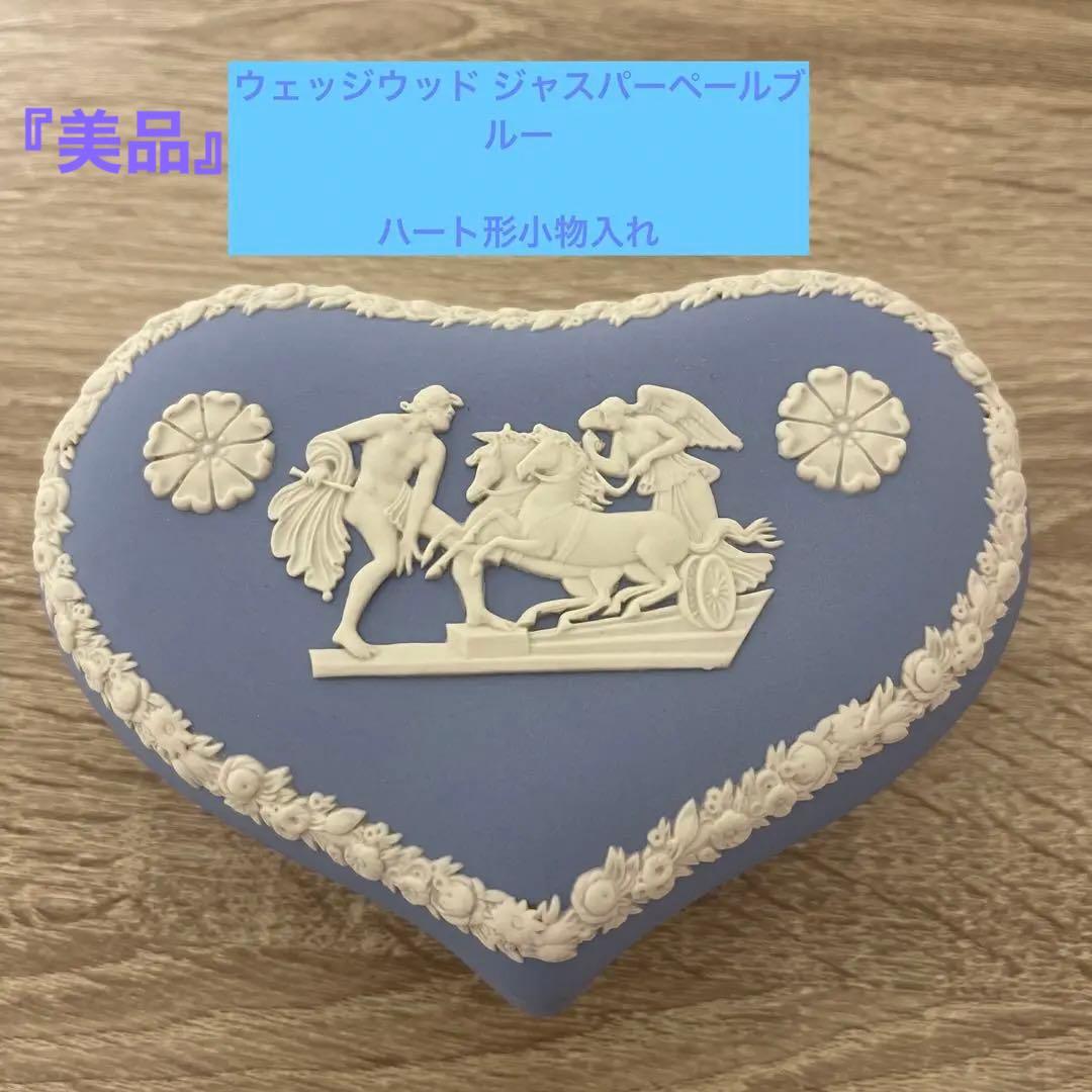 ウェッジウッド ジャスパーペールブルー ハート形蓋付き小物入れ