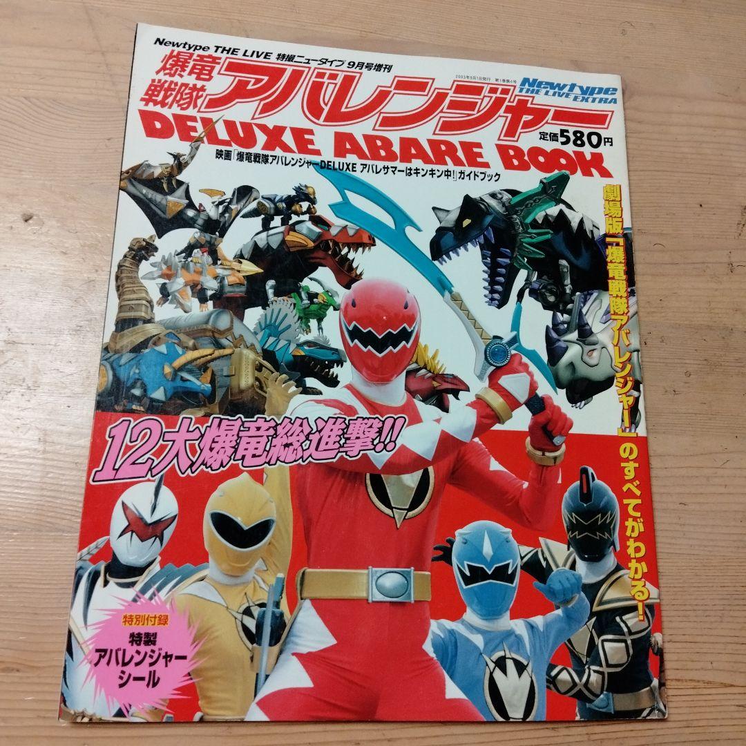 特撮ニュータイプ9月増刊号爆竜戦隊アバレンジャーDXアバレBOOK・中古