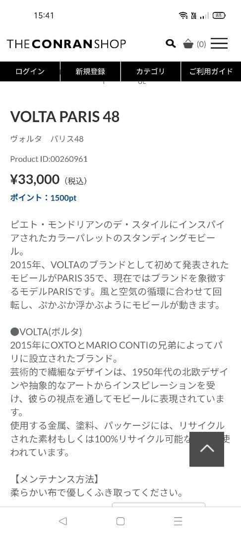 VOLTA PARIS 48 コンランショップ