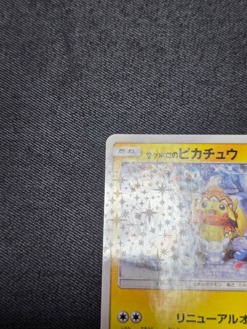 ポケモンカード プロモ 　サッポロのピカチュウ