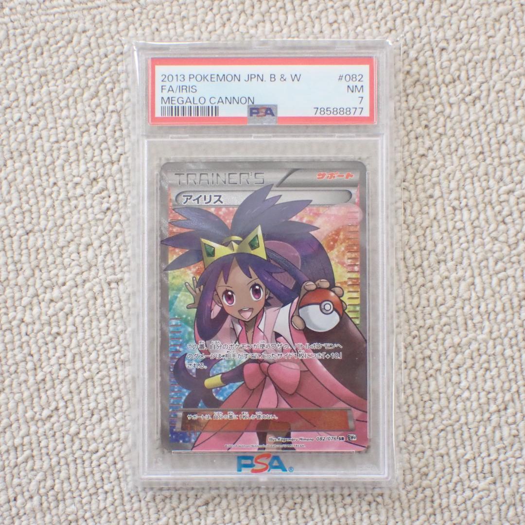 PSA7 アイリス SR ポケモンカード BW メガロキャノン #082/076 アイリス SR [メガロキャノン] BW9 082/076 買取 | ポケモンカード買取