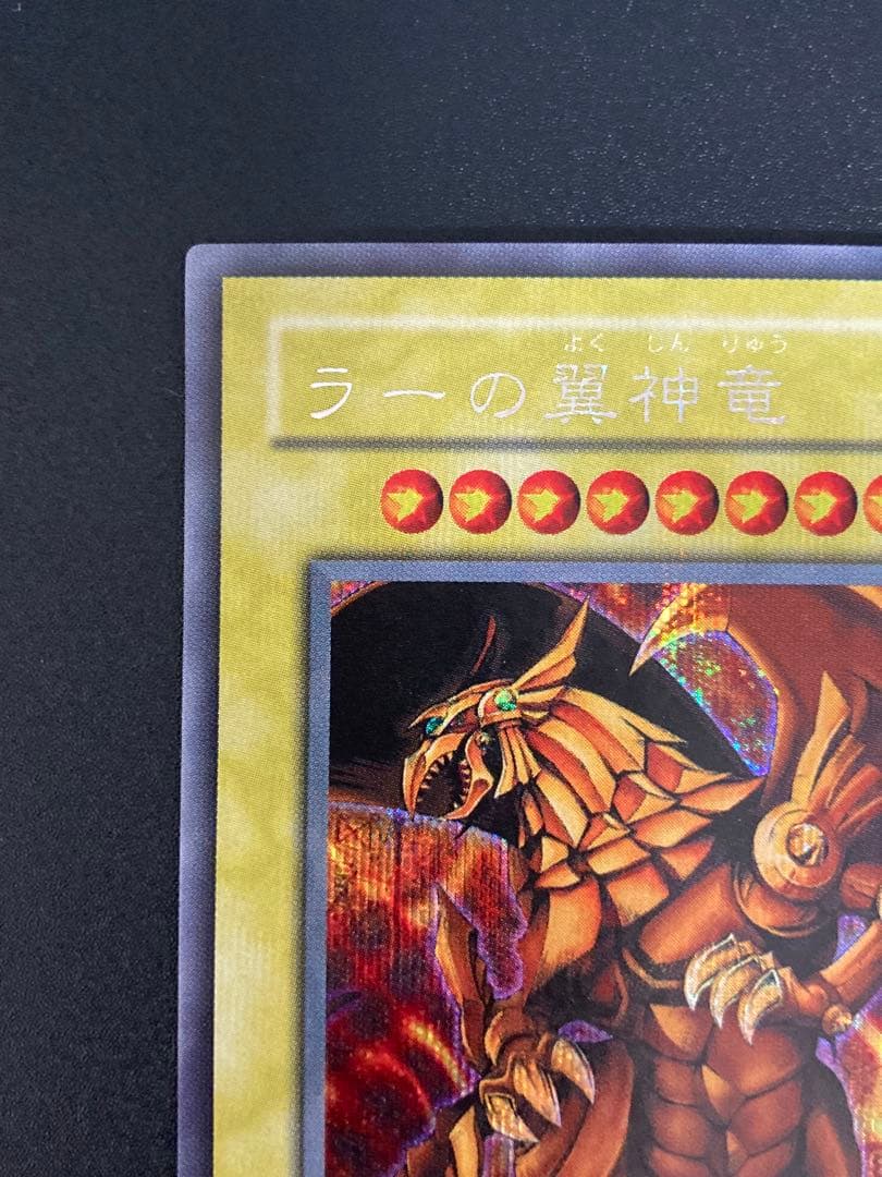極美品】ラーの翼神竜 2000年限定プロモ - メルカリ
