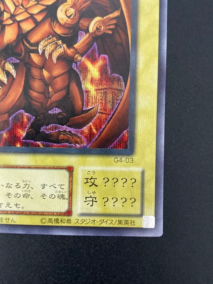 極美品】ラーの翼神竜 2000年限定プロモ - メルカリ