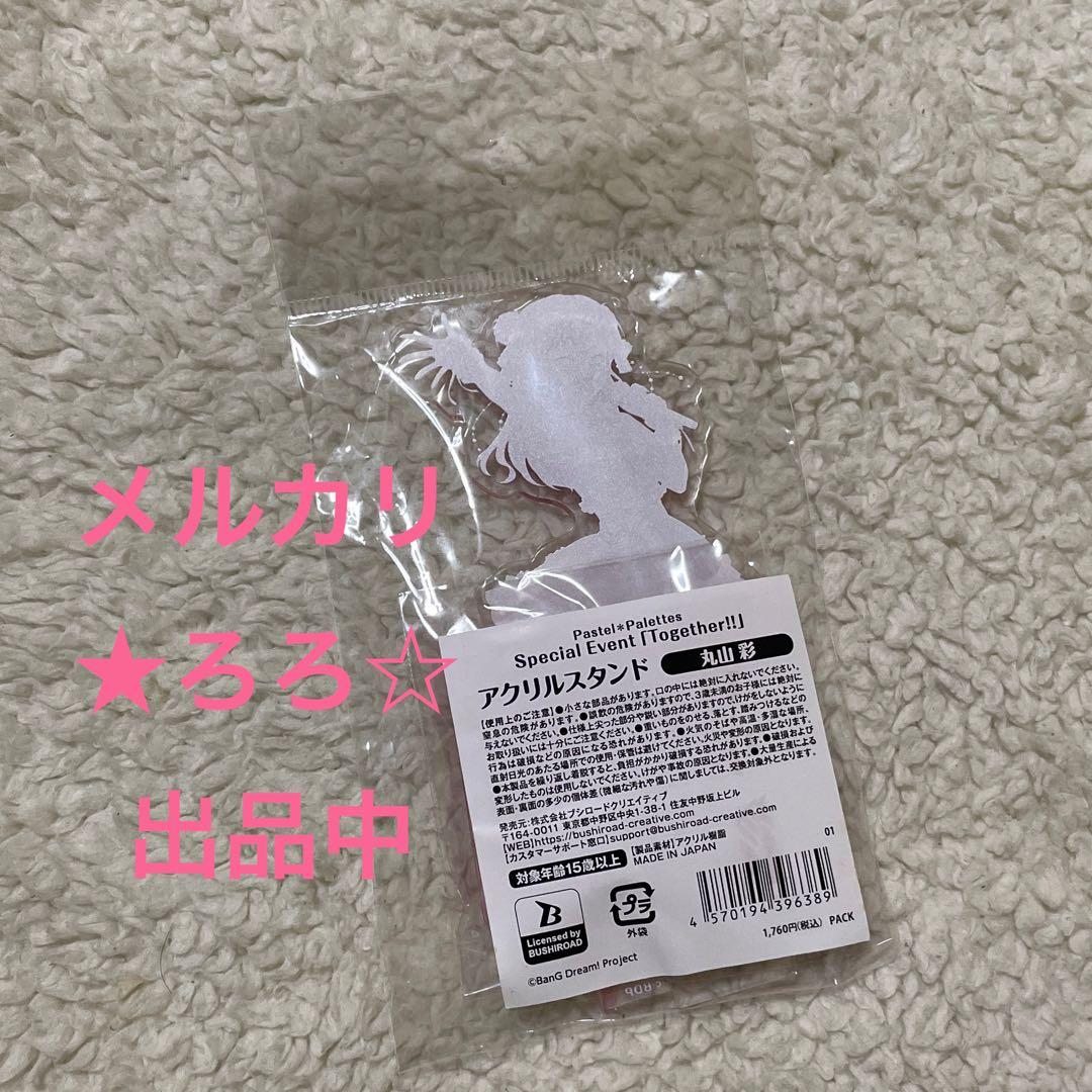 バンドリ パスパレ イベント 丸山彩 アクリルスタンド Together!!