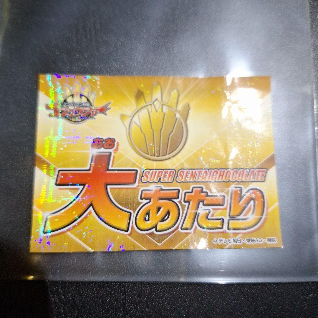 ゴジュウジャー スーパー戦隊チョコ 大当たり あたり センタイリング