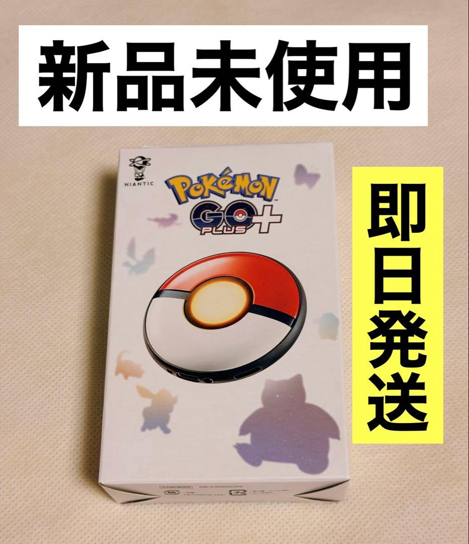 Pokemon GO Plus + 【新品未使用】正規品