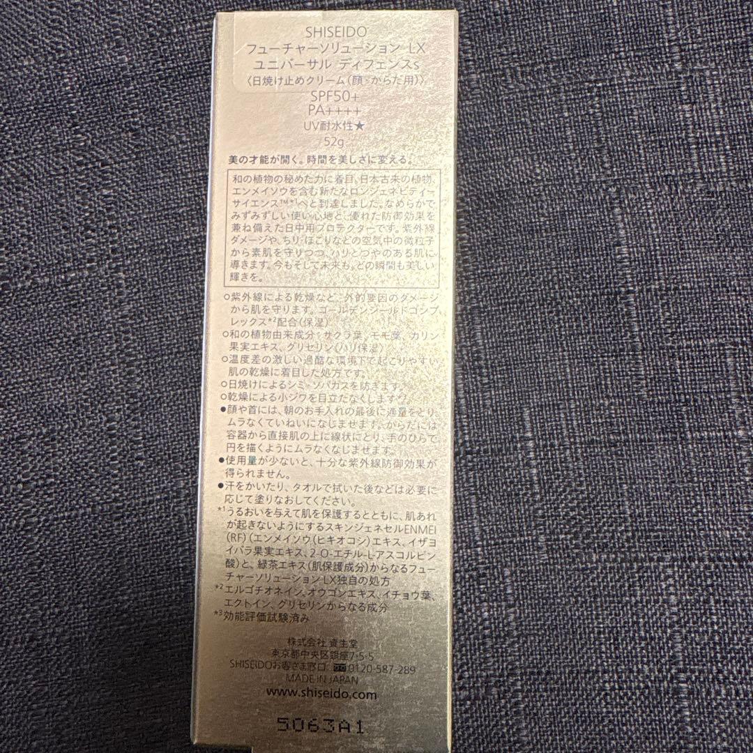 日焼け止め SHISEIDO FUTURE SOLUTION LX SPF50+