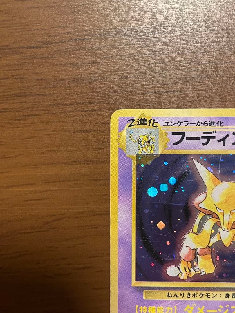 【初版】ポケモンカード 旧裏面 フーディン 第1弾拡張パック、スターターパック