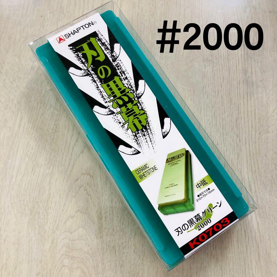 シャプトン 刃の黒幕 セラミック砥石 #2000 #5000 ２個セット