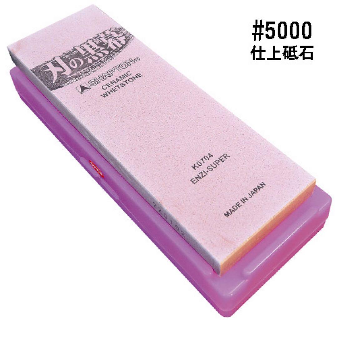 シャプトン 刃の黒幕 セラミック砥石 #2000 #5000 ２個セット