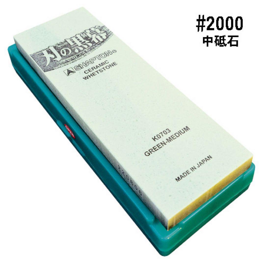 シャプトン 刃の黒幕 セラミック砥石 #2000 #5000 ２個セット