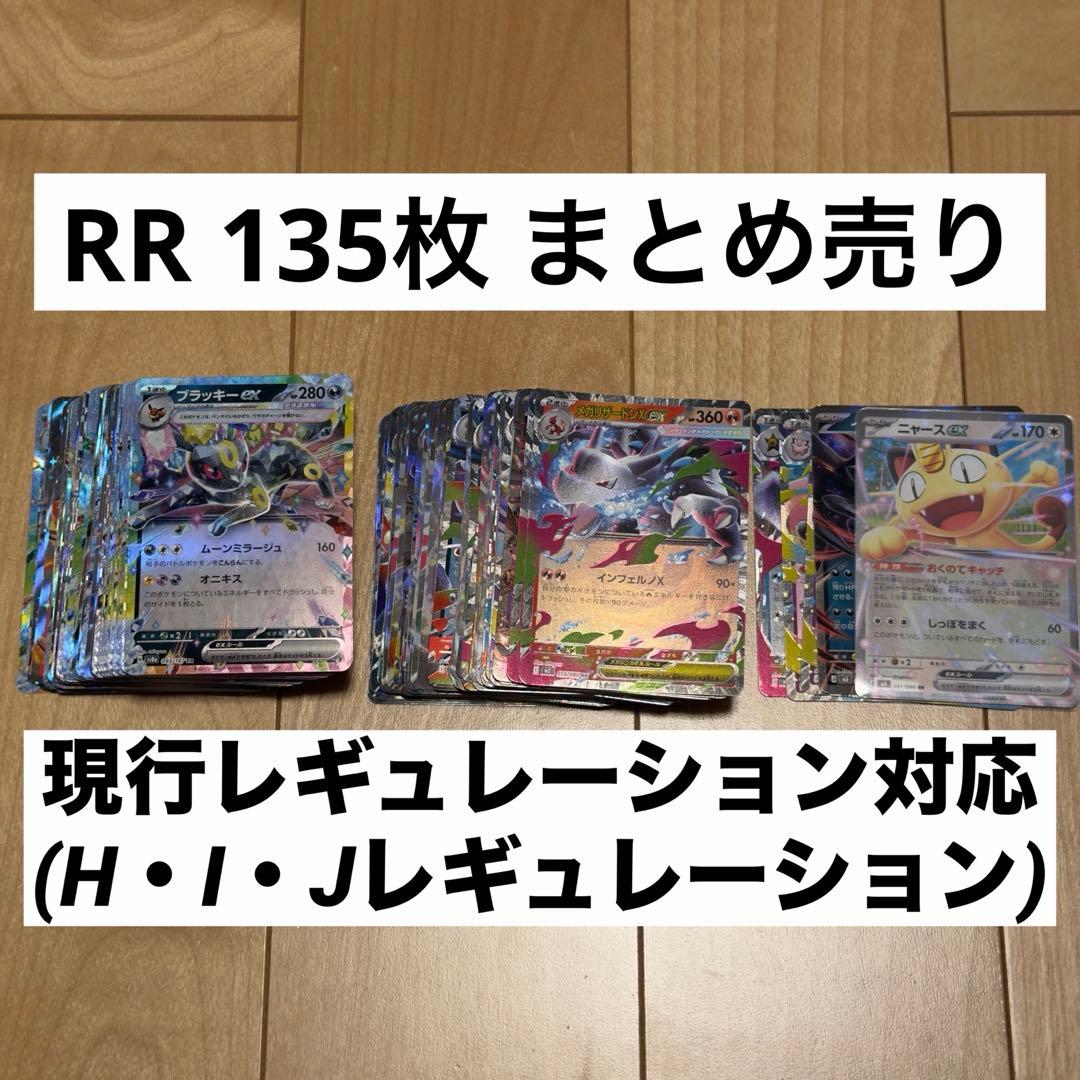 ポケモンカード RR まとめ売り 135枚 HIJレギュレーション 現レギュ
