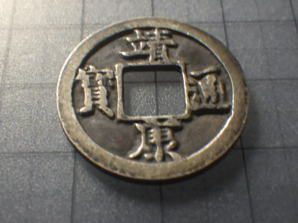 靖康通宝 靖康通賓 北栄【銀貨保証】古銭 穴銭 5.26g M25071836