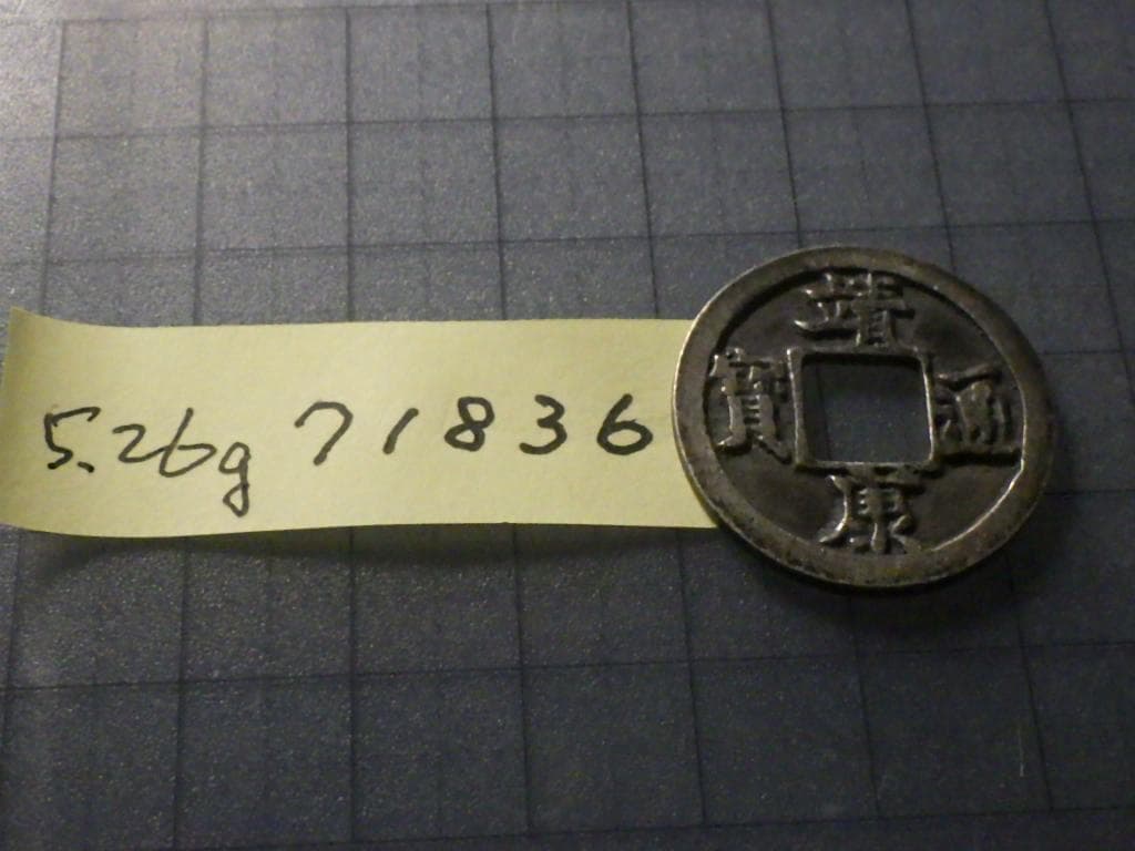 靖康通宝 靖康通賓 北栄【銀貨保証】古銭 穴銭 5.26g M25071836