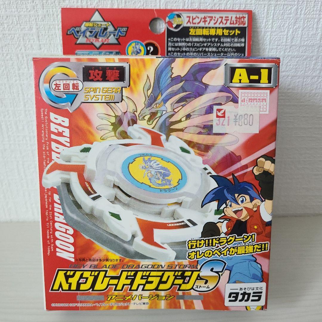 ベイブレード ドラグーンS アニメバージョン