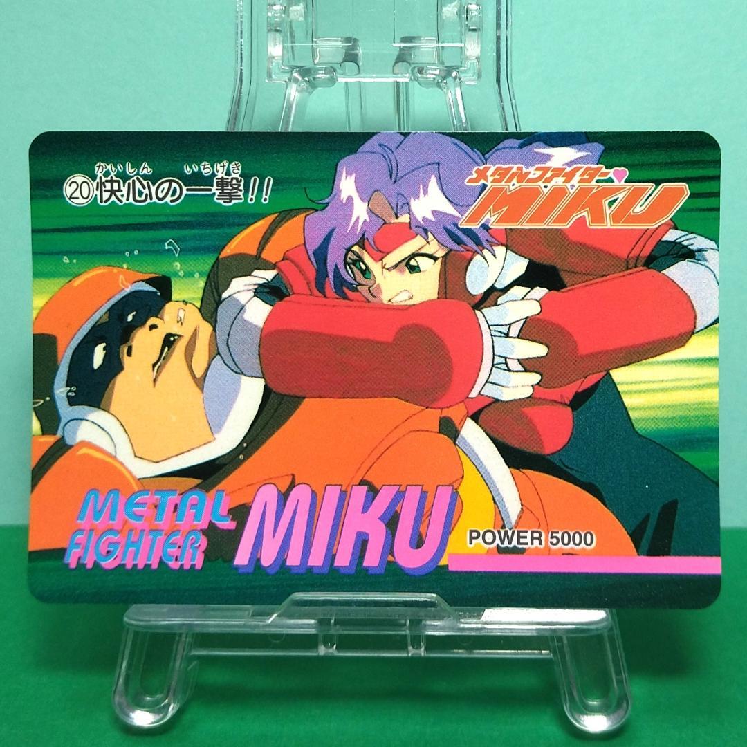 No.20 2点目180円引 メタルファイターMIKU 当時もの PPカード