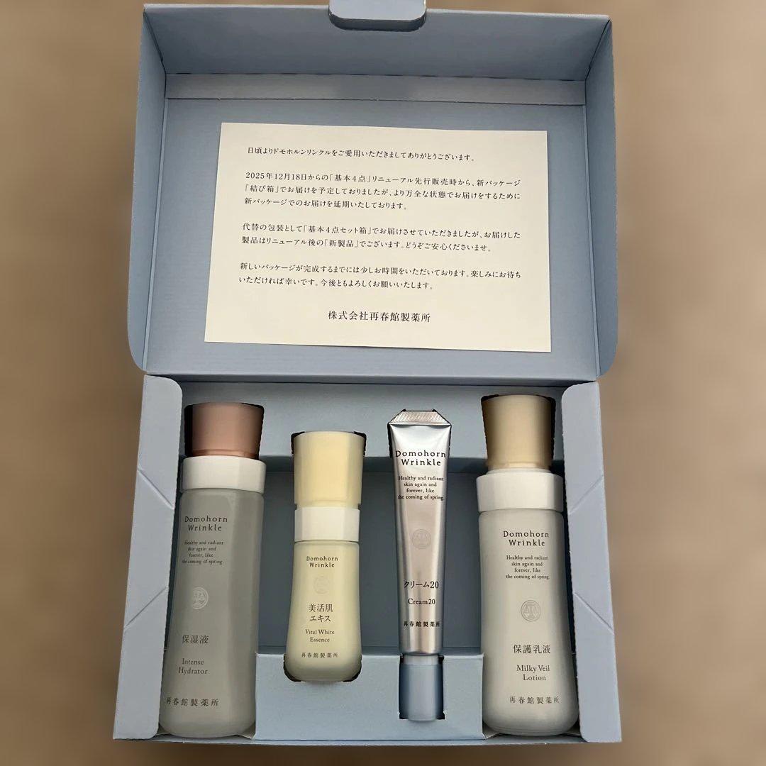 【新品未使用】ドモホルンリンクル 基本4点セット