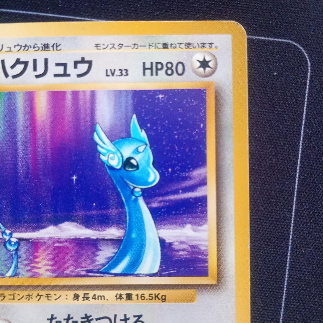 最安値】ハクリュウ☆ 第1弾拡張パック No.148 旧裏 - メルカリ