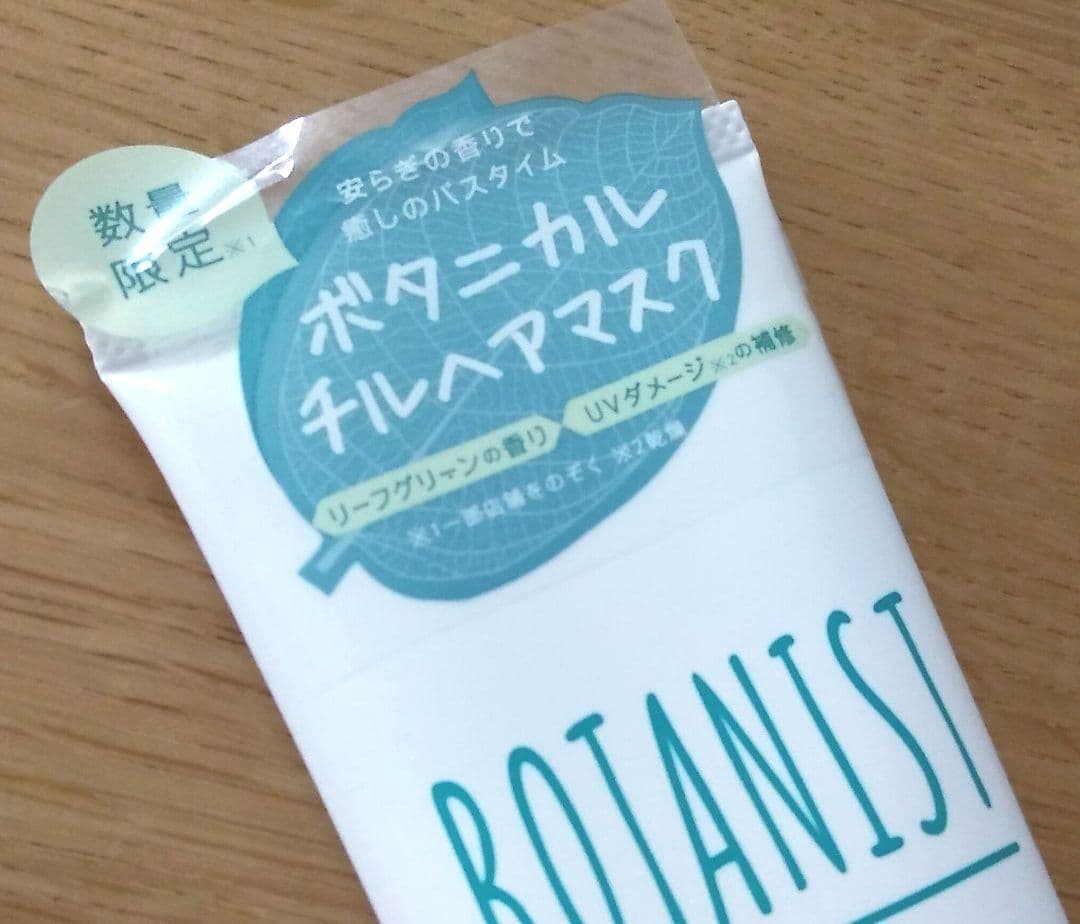 ボタニスト　ヘアマスク　ボタニカル　チルヘアマスク　3本セット　UVダメージ補修