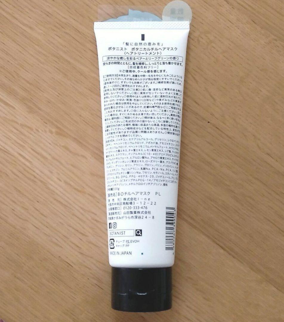 ボタニスト　ヘアマスク　ボタニカル　チルヘアマスク　3本セット　UVダメージ補修