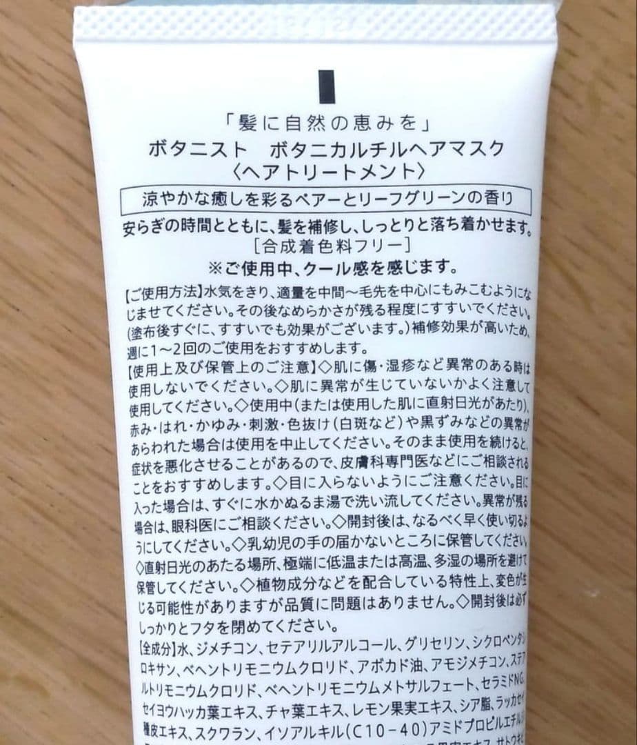 ボタニスト　ヘアマスク　ボタニカル　チルヘアマスク　3本セット　UVダメージ補修