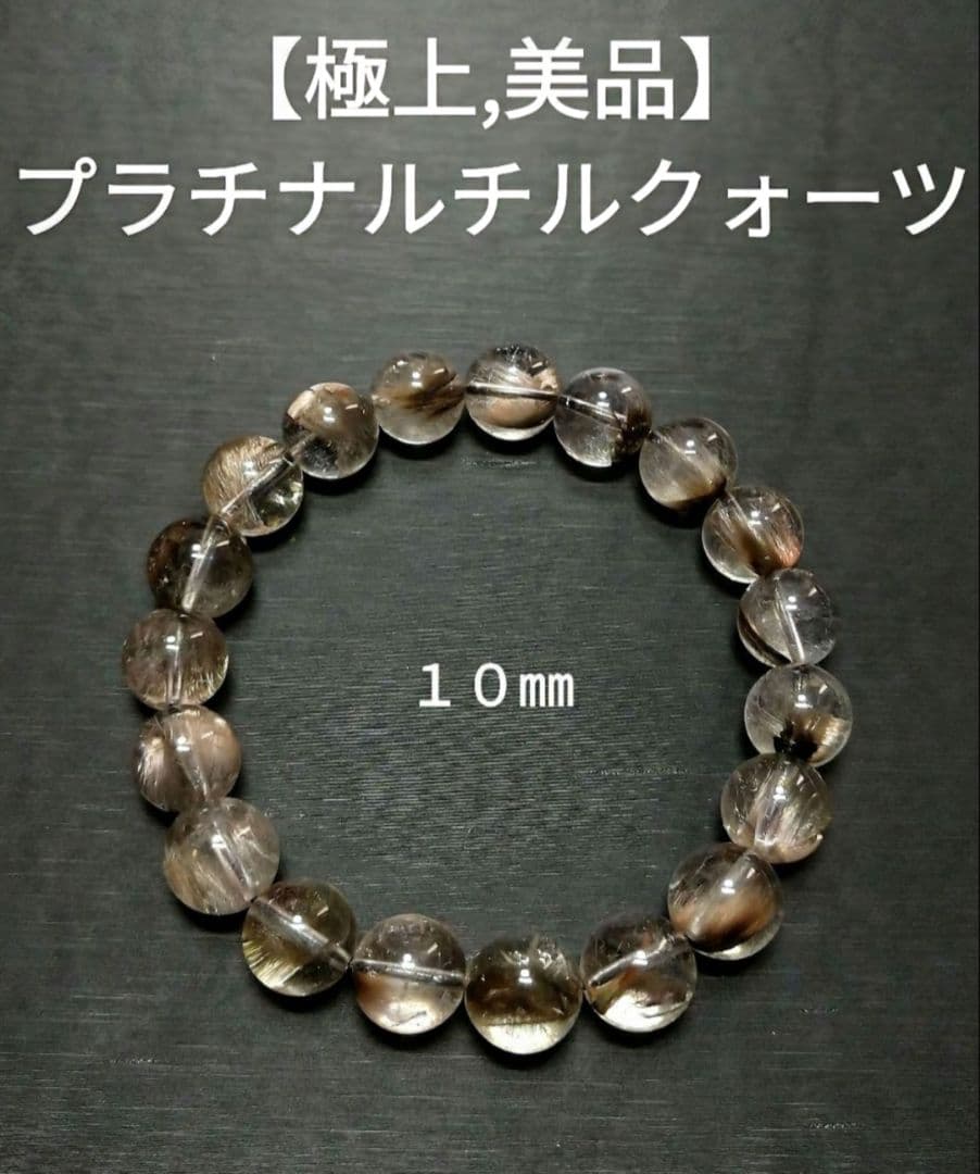 【極上,美品】プラチナルチルクォーツ　１０㎜　ブレスレット　希少　レア