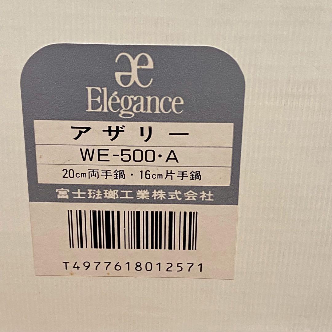 希少 未使用 富士ホーロー鍋 セット 昭和レトロ Elegance エレガンス