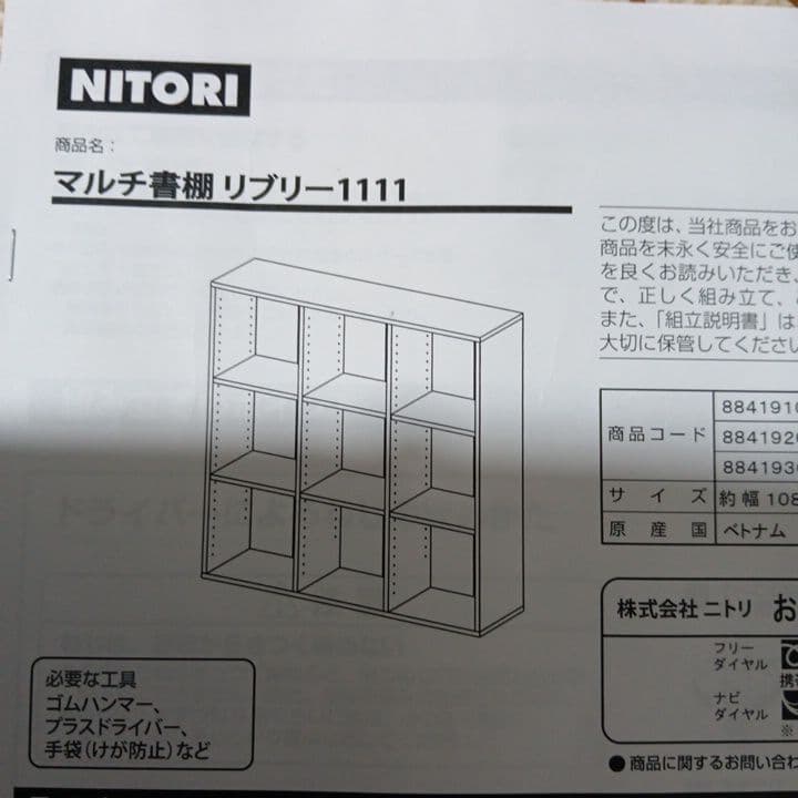 【完成品】ニトリ　マルチ本棚　リブリー1111
