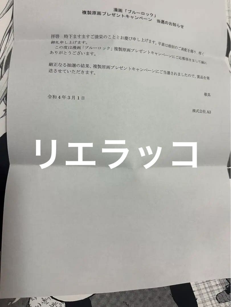 ブルーロック 潔世一 烏旅人 複製原画 当選品 世界に1点だけ