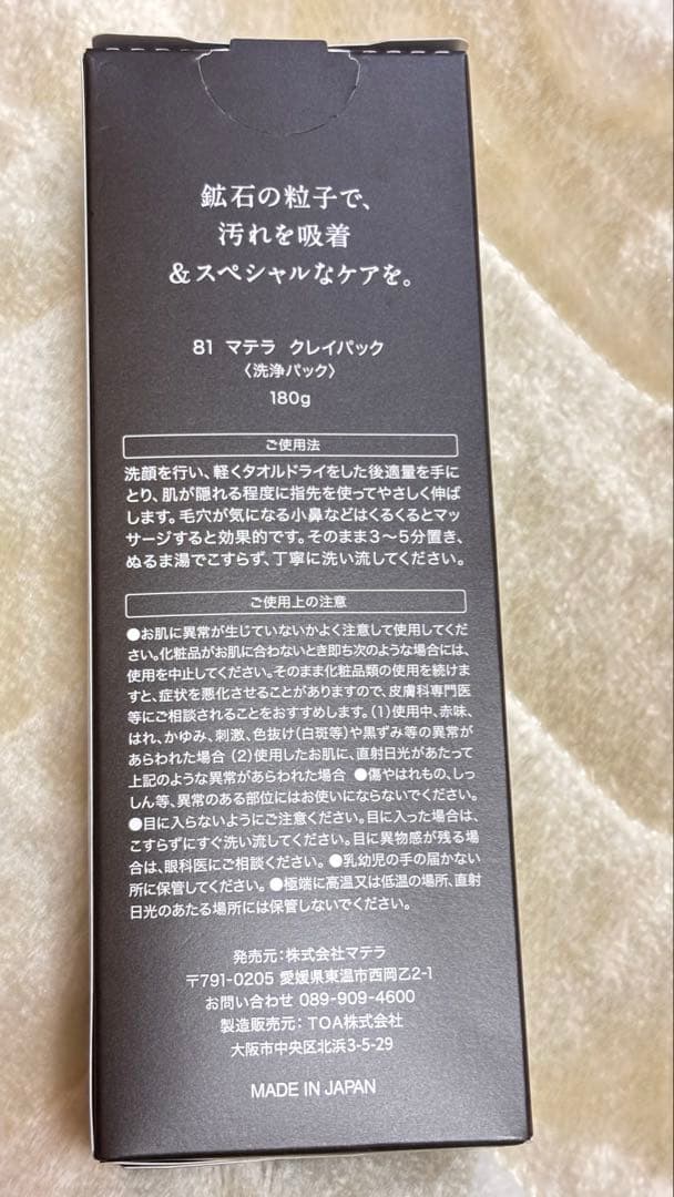 新品未使用　マテラ化粧品セット（化粧水、洗顔、クレイパック、フェイスパック5枚）