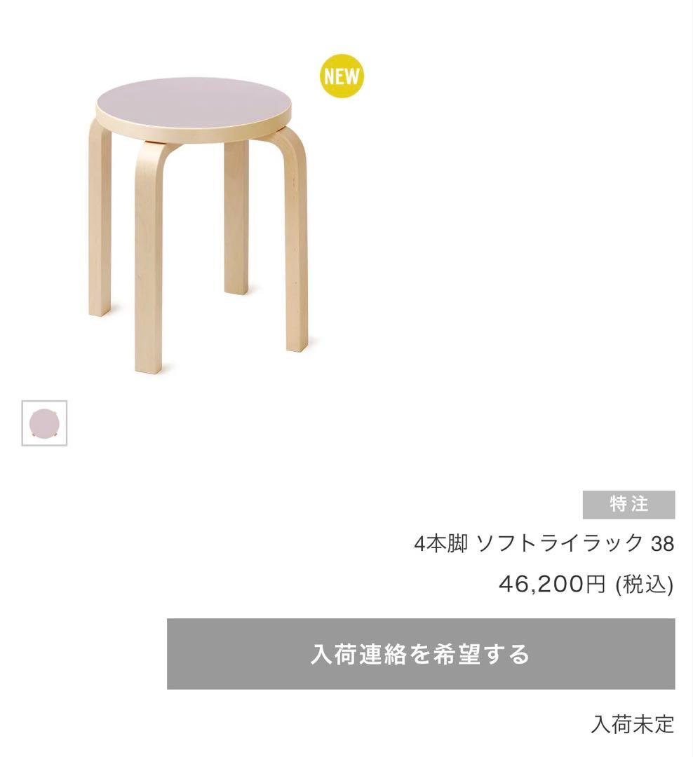 【新品•完売】アルテック　スツールE60 4本脚　ソフトライラック