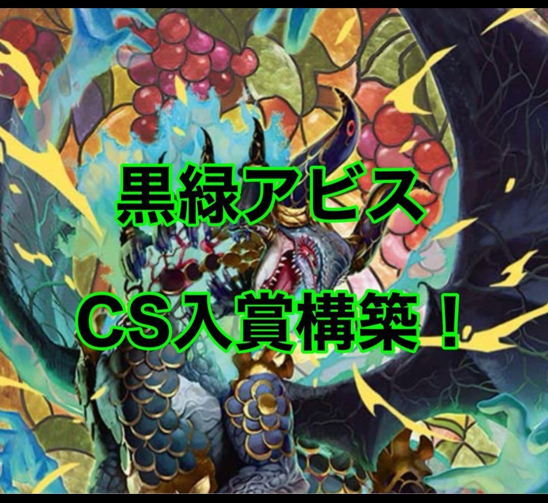 黒緑アビス デッキ + 改造パーツ cs優勝構築