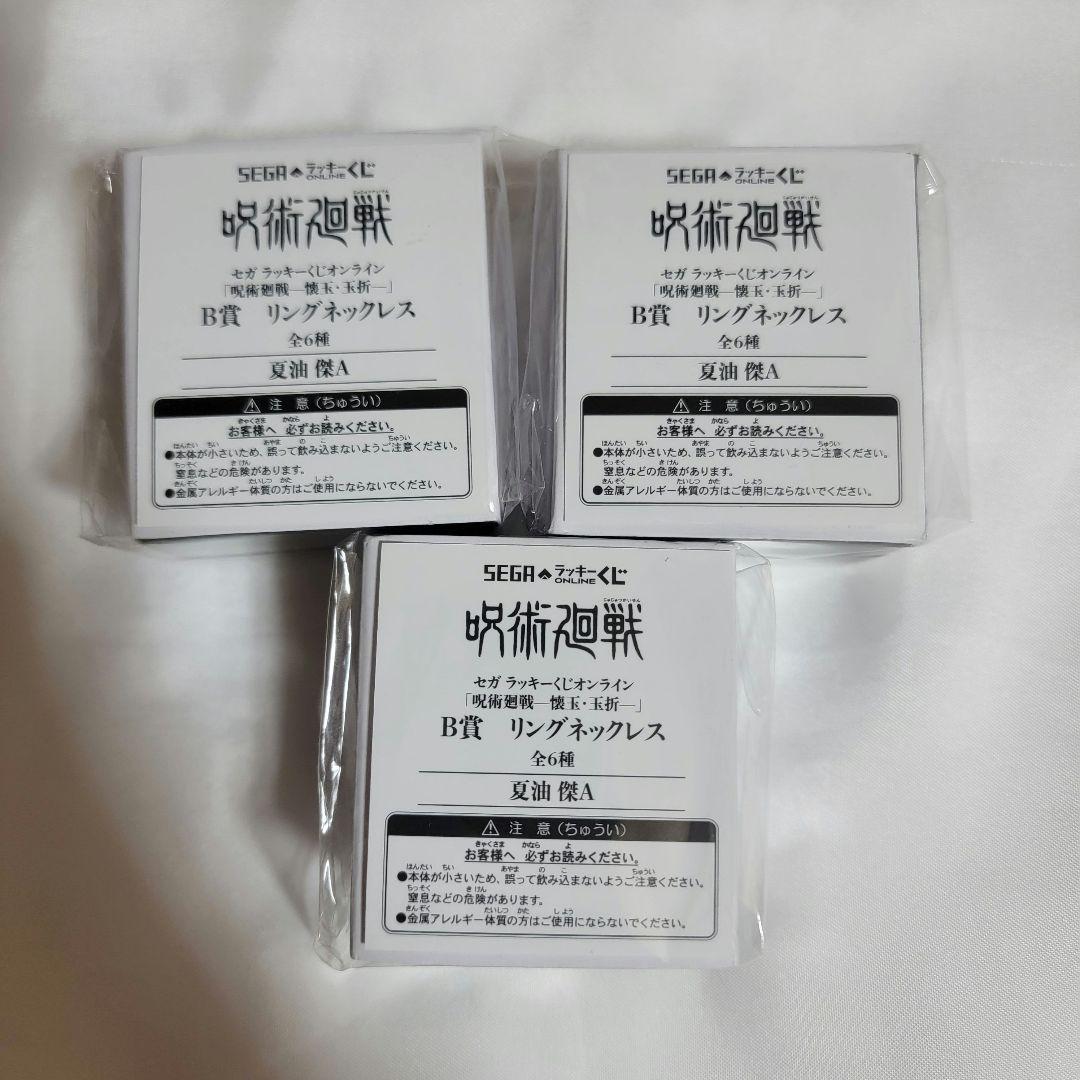 【即購入可・匿名配送】SEGAラッキーくじ オンライン 呪術廻戦 夏油傑セット