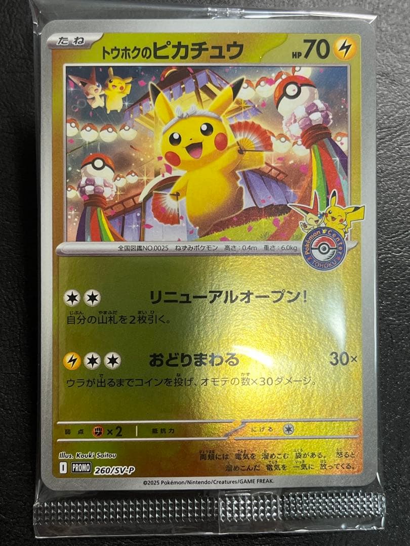 トウホクのピカチュウ P [SV-P 260]「ポケモンセンタートウホク