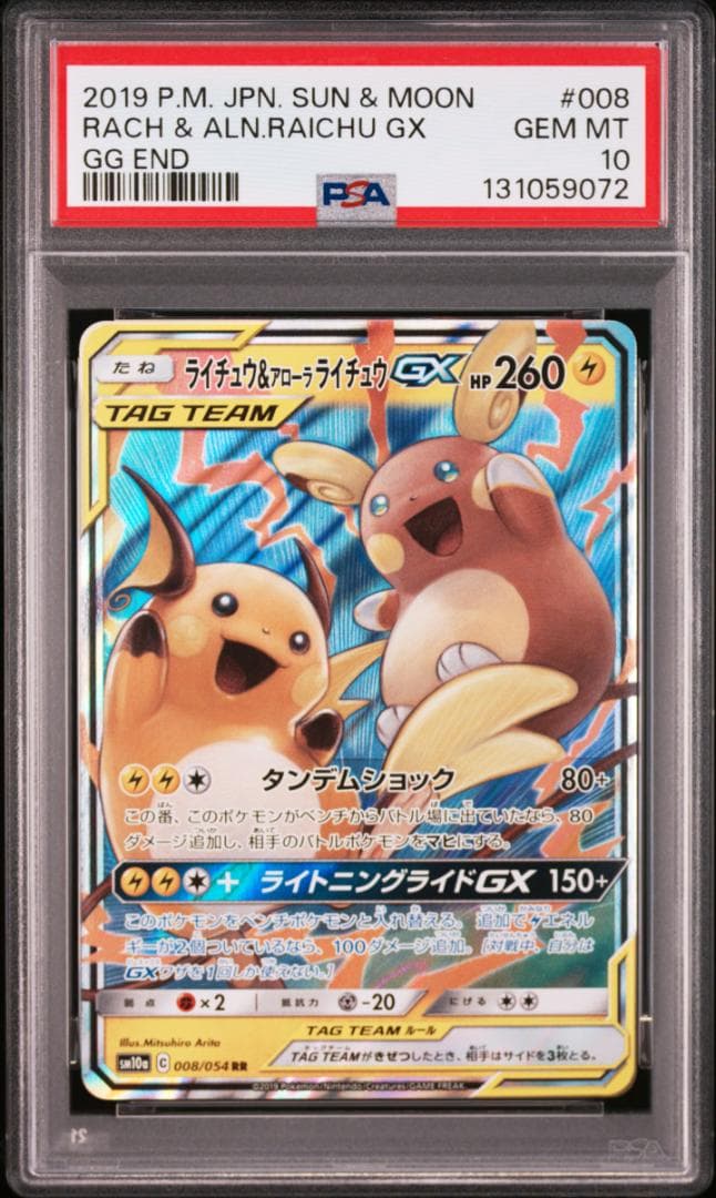 【PSA10】ライチュウ&アローラライチュウGX RR ジージーエンド