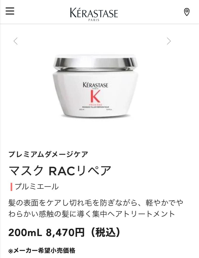 ケラスターゼ プレミアムダメージケア　マスク RACリペア　プルミエール　2個