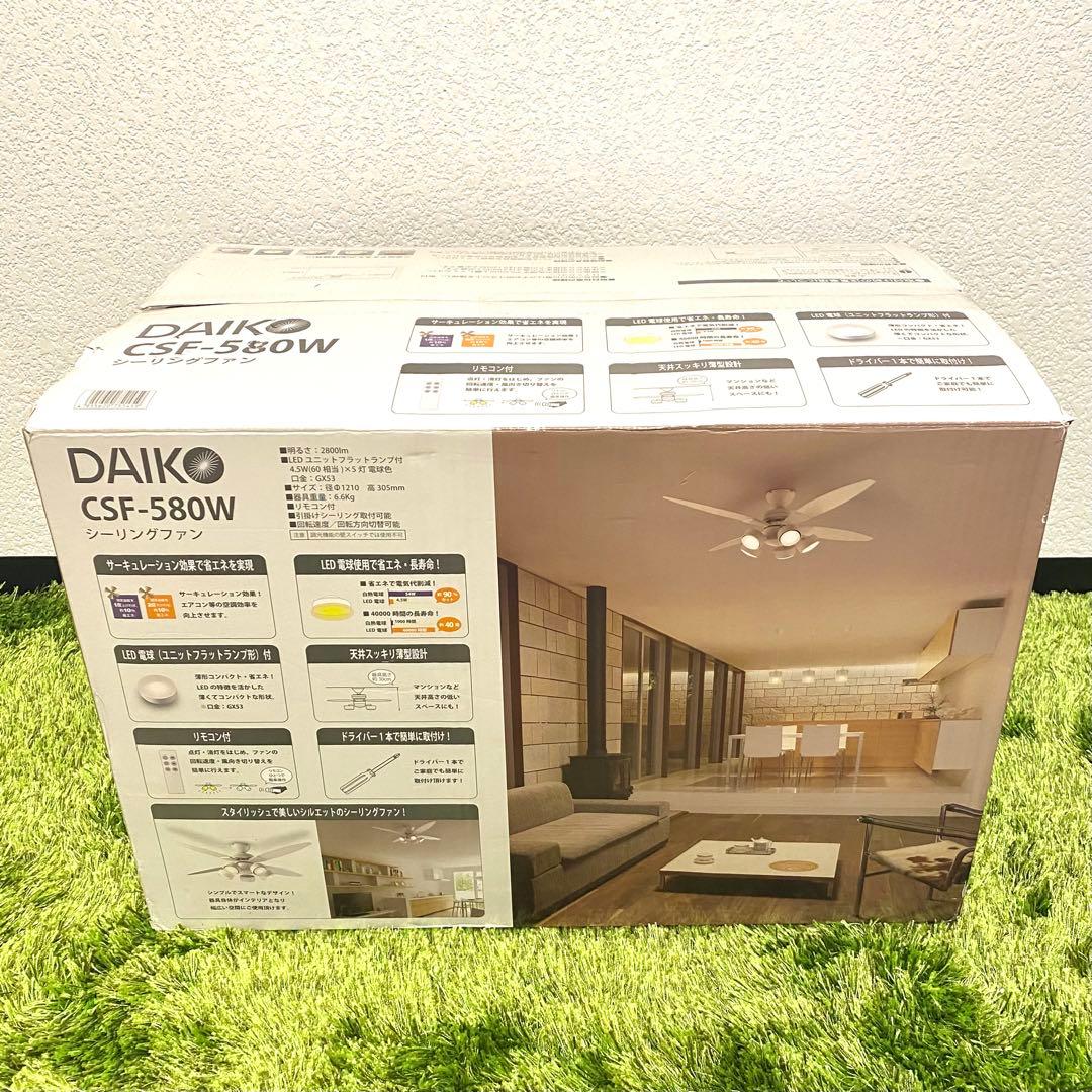 【新品】DAIKO シーリングファンライト CSF-580W ホワイト 5灯