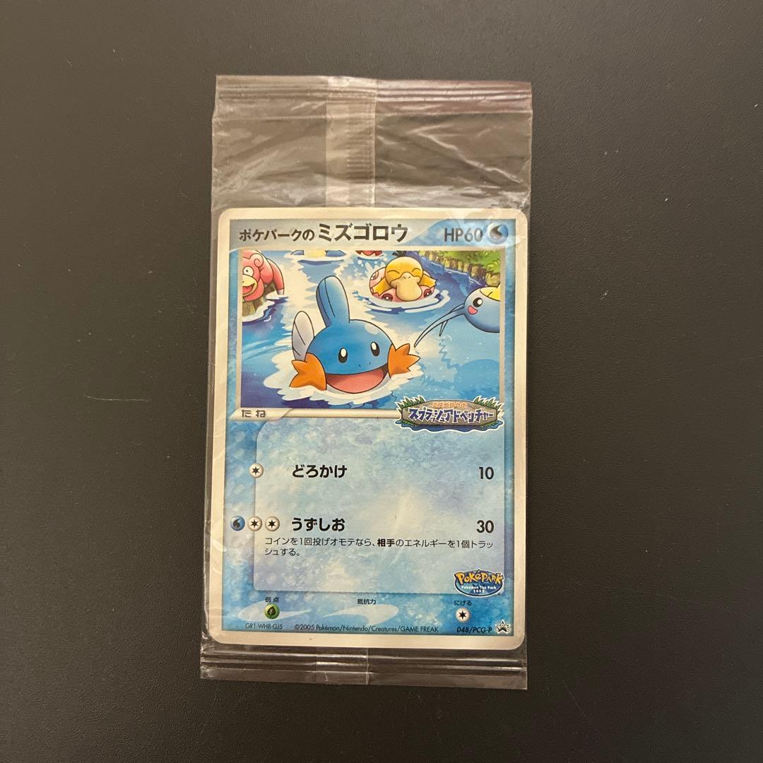 未開封　ポケパークのミズゴロウ 未開封プロモ】 ポケパークのミズゴロウ 048/PCG-P – 晴れる屋2