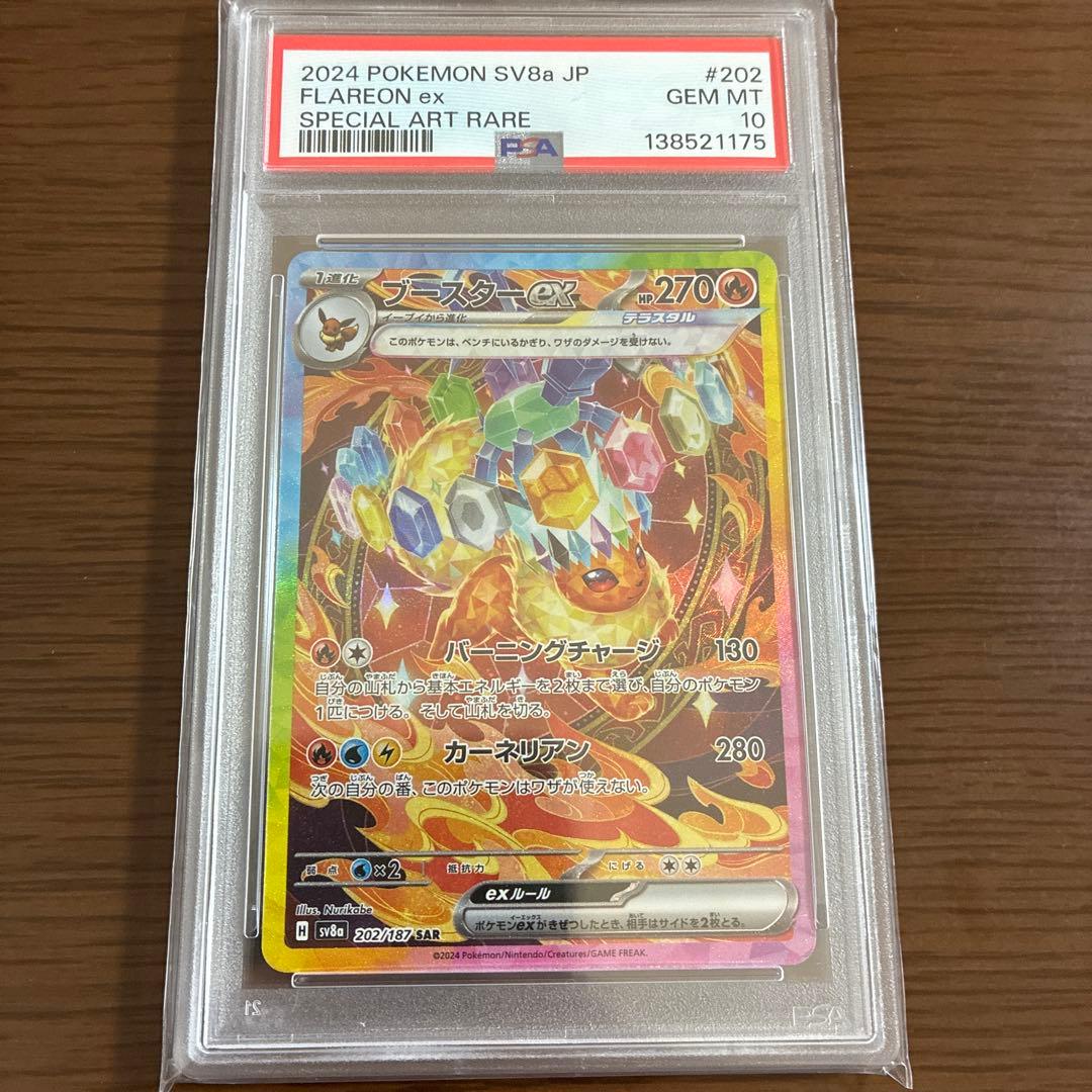 ブースターex SAR PSA10