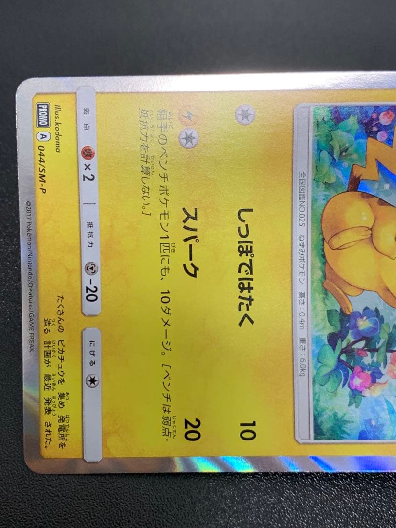 ピカチュウ プロモ 044/SM-P - メルカリ