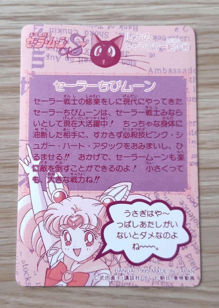 セーラームーンカード セーラーちびムーン ちびうさ 1995年当時物